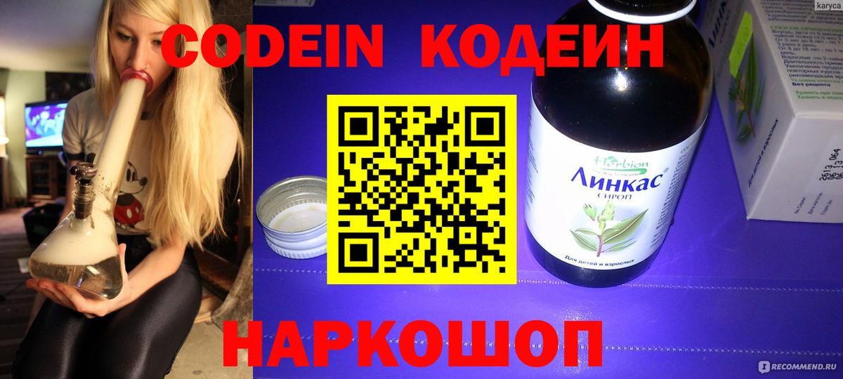 Кодеин Purple Drank  Вход с VPN  Дивногорск 